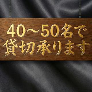 40～50名様まで、貸切で優雅なひとときを。会社の接待、記念日、大切なパーティーに。本格料理と上質なサービスで特別な宴を演出します。詳細はお気軽にお問い合わせください。