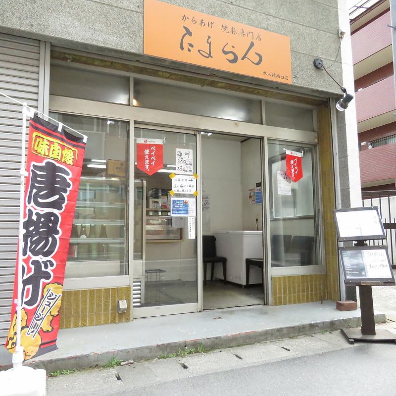 お席 からあげ 焼豚専門店 たまらん 本八幡南口店