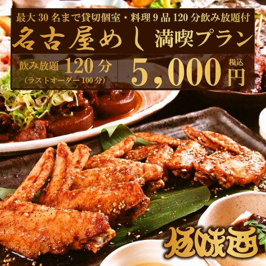 [稍微奢華的宴會或聚餐]「享用名古屋餐」套餐（附無限暢飲）8道菜/5,000日元