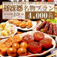 【一嘗所有名菜】在觀光和宴會中頗受歡迎的「五味鳥名菜」套餐（附無限暢飲）8道菜/4,000日元