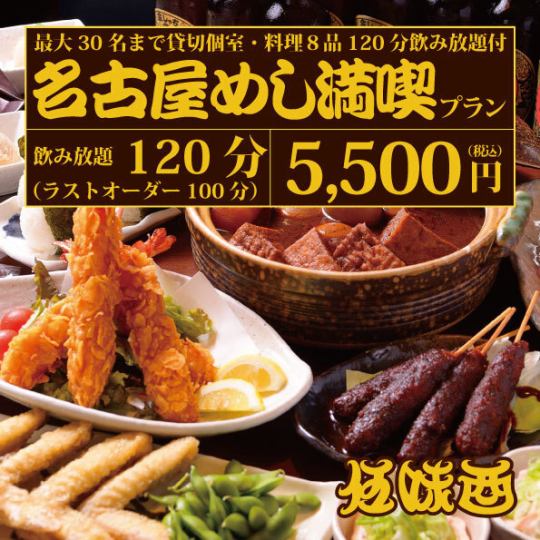 [稍微奢华的宴会或晚宴]“享受名古屋餐”套餐（附无限畅饮）8道菜品/5,500日元