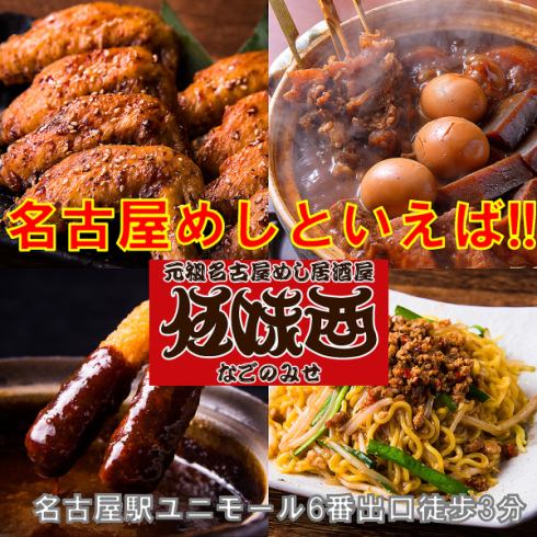 An izakaya where you can enjoy Nagoya cuisine such as motsunabe, miso oden, and chicken wings