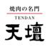 焼肉の名門　天壇　The Dining 山科店