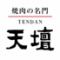 焼肉の名門　天壇　The Dining 山科店