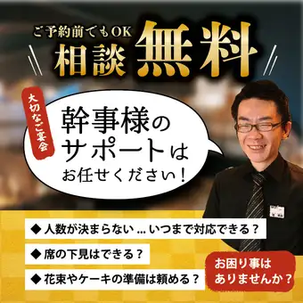 [Consultations are free!] "If you have any problems with your banquet, please consult with Manager Katsura!" We will support you in hosting a memorable banquet.