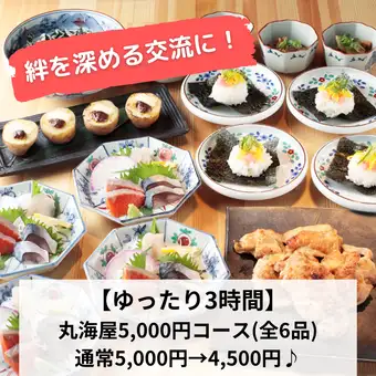 【ゆったり3時間】絆を深める宴会に！『丸海屋コース5,000円→4,500円♪』180分飲み放題付