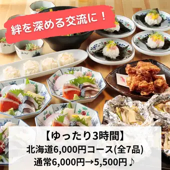 【ゆったり3時間】絆を深める宴会に！『北海道コース6,000円→5,500円♪』180分飲放題付