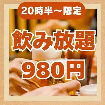★当日OK!★【20時半~限定】プレミアムモルツ生ビール付き120分飲み放題980円