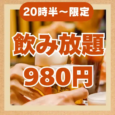 ★当日OK!★【20時半～限定】プレミアムモルツ生ビール付き120分飲み放題980円