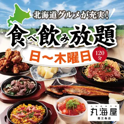 [Sunday to Thursday only, same-day reservations accepted] Enjoy the best of Hokkaido! No worries if your tastes differ ♪ 120-minute all-you-can-eat and drink for 4,000 yen