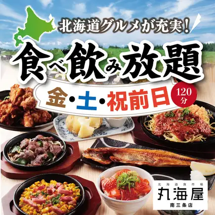 [Friday, Saturday, the day before a public holiday, and the day itself OK] Enjoy the best of Hokkaido! Even if your tastes differ, it's okay♪ 120-minute all-you-can-eat and drink for 5,000 yen