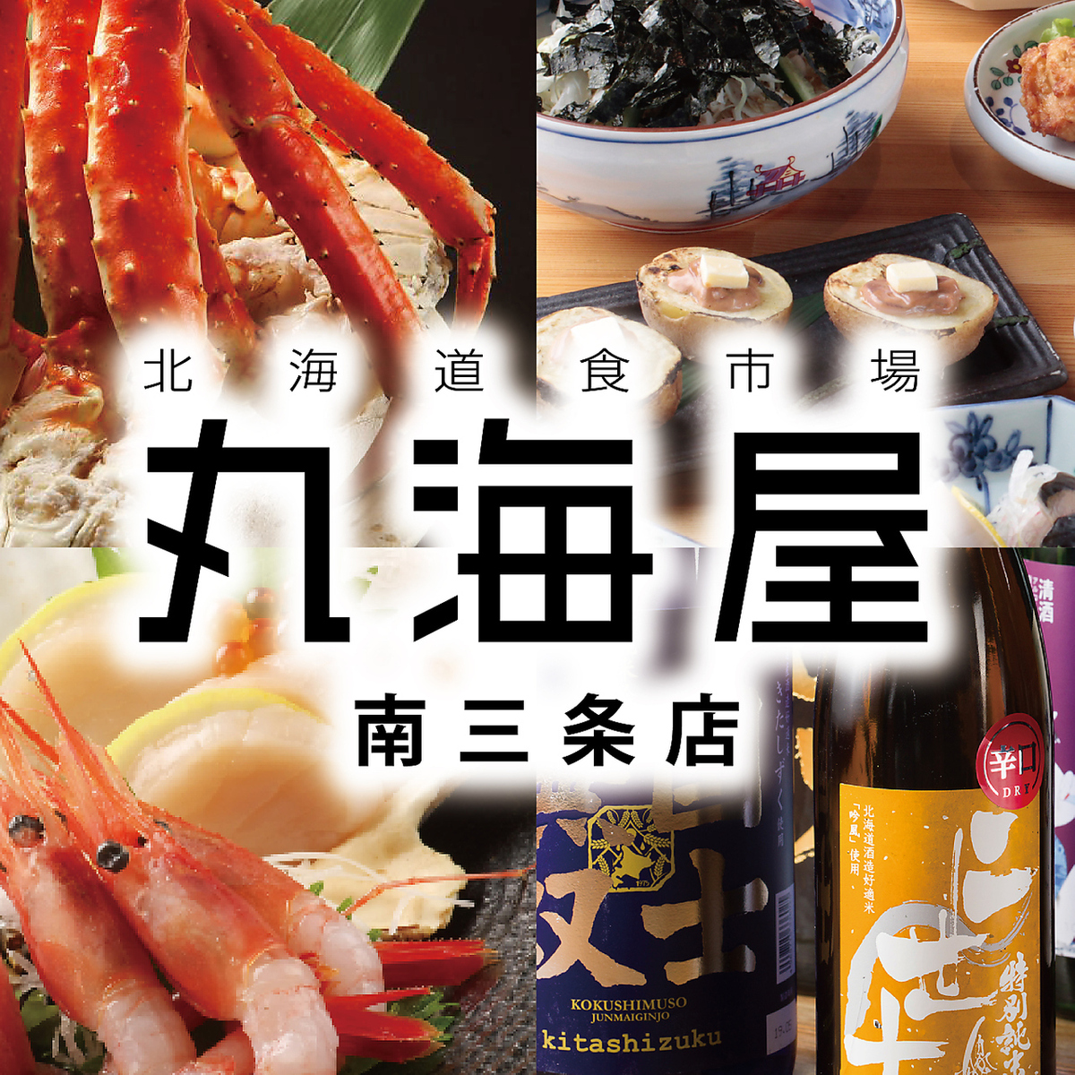 すすきの近くの北海道居酒屋！G DININGの2階に新たに丸海屋が登場！