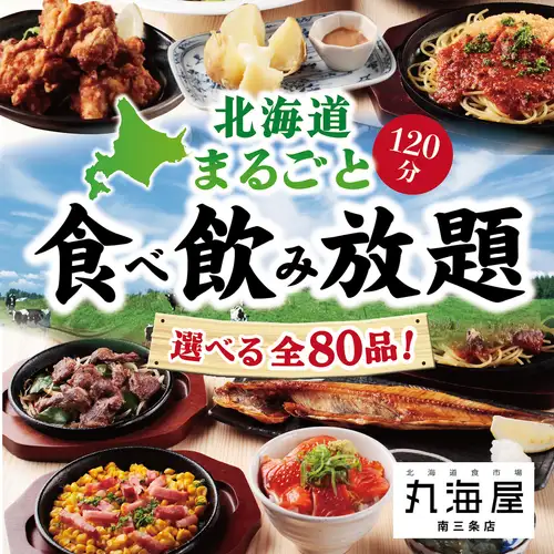 【北海道を丸かじり】食べ飲み放題で海の幸、山の幸を満喫しませんか？定額で楽しめるから幹事様も安心♪