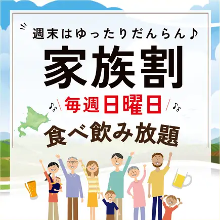 毎週日曜は【ご家族割】好みが割れても大丈夫♪120分食べ飲み放題3,000円★お子様2名様まで無料