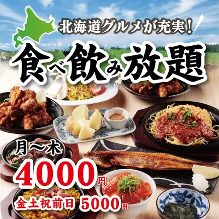 【当日OK】北海道を丸かじり♪120分食べ飲み放題!日~木4,000円(金土祝前日5,000円)