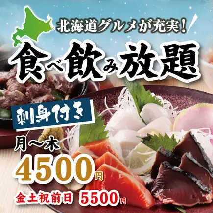 【刺身付き!】北海道を丸かじり♪120分食べ飲み放題!日~木4,500円(金土祝前日5,500円)
