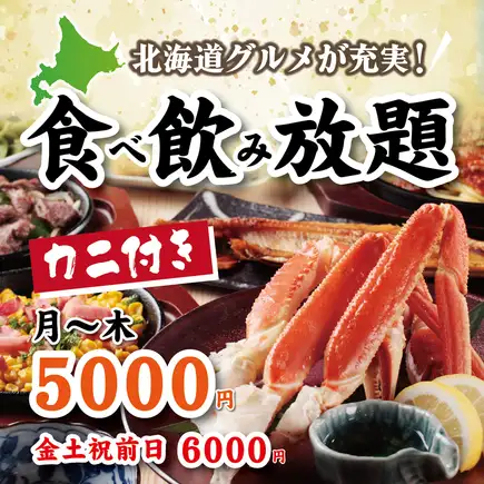【カニ盛り合わせ付】北海道を丸かじり♪120分食べ飲み放題!日~木5,000円(金土祝前日6,000円)