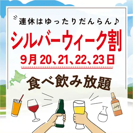 Ｓ.W企画9月20～23日の4日間限定【ご家族割】120分食べ飲み放題3,000円★お子様2名様まで無料