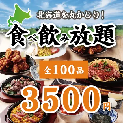【當日接受預約】體驗北海道的極緻美味！口味各異也不用擔心♪ “120分鐘無限暢吃，100種菜色” 3,500日元