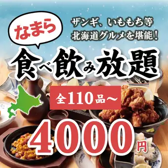【当日OK】北海道のご当地グルメも丸かじり！『全110品以上！120分なまら食べ飲み放題』4,000円