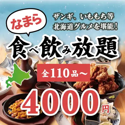 【可當日預約】盡情享用北海道當地美食！超過110種菜！ 120分鐘無限暢吃暢飲！ 4000日元