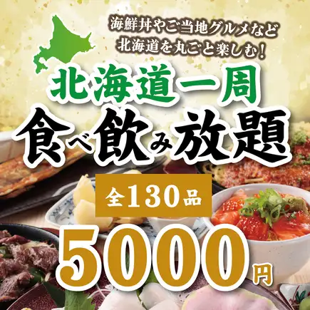 【当日OK】生ラム・スパカツ・海鮮丼まで！『全130品120分！北海道一周食べ飲み放題』5,000円