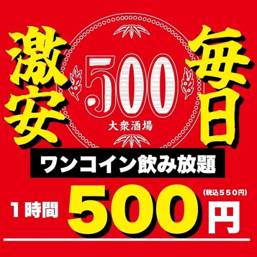 名古屋最安！500円飲放題