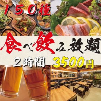 【人気No.1】自慢が目白押し◆看板集結！焼き鳥/手羽先/餃子/海鮮等●全150種食べ飲み4500⇒