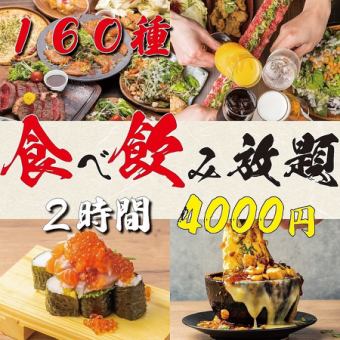 【圧巻！】ALL IN最強プラン●塩ユッケ/こぼれ寿司/お造りメイン◆全160種食べ飲み5000⇒
