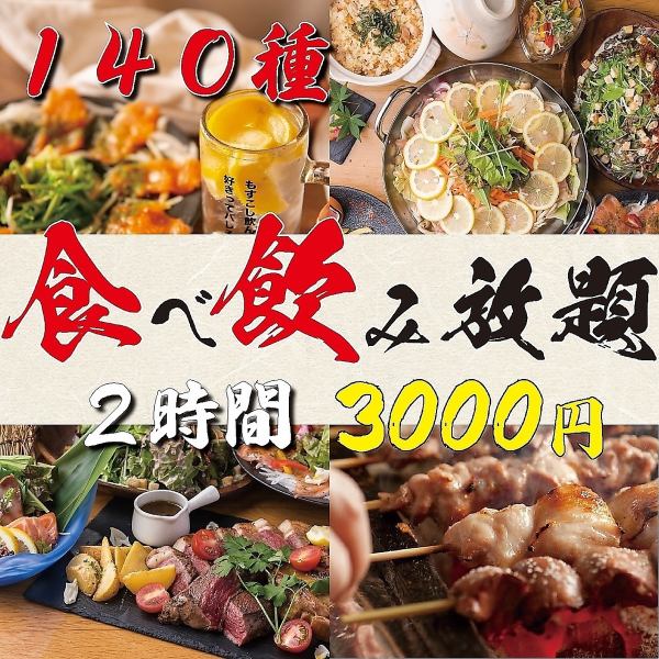 【禁断価格/2H】定番メニュー＋こだわり満点！メインの肉魚も堪能●全140種食べ飲み4000円⇒