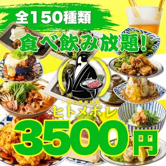 【人氣第一】精選招牌菜！烤雞串/雞翅/煎餃/海鮮等 ●共150菜，4500日圓暢吃暢飲 ⇒