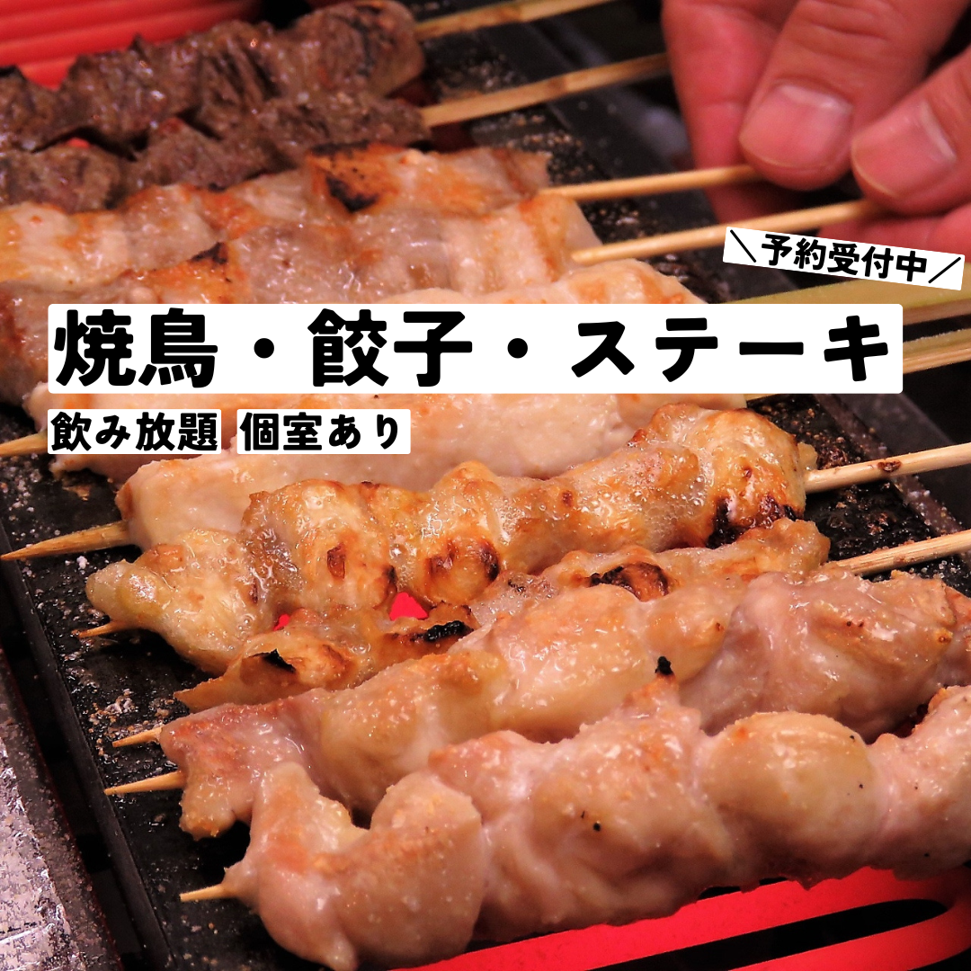 本格手作り餃子×焼き鳥！お得な飲み放題もあります！個室完備なので宴会もオススメ♪