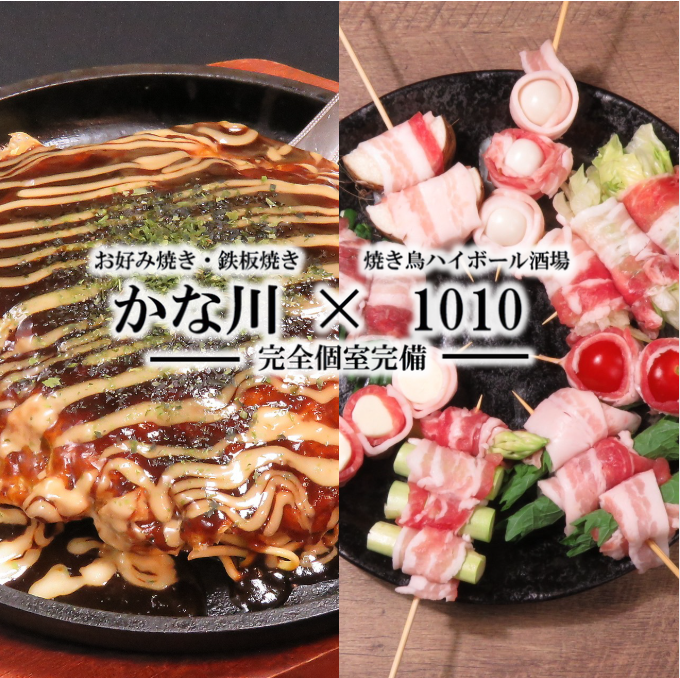 【お好み焼・鉄板焼 かな川 × 焼鳥ハイボール酒場 1010】個室完備なので宴会にも◎