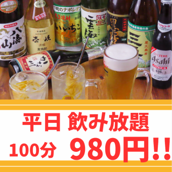 【平日限定】仕事終わりにも◎100分飲み放題2000円→980円！！！
