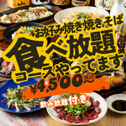 【平日】期間限定♪焼きそばお好み焼き食べ放題！唐揚げ/豚キムチなど7品飲み放題付き4500円から