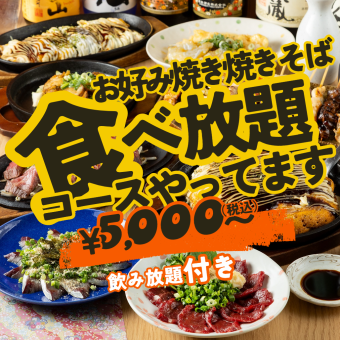 【週末】期間限定♪焼きそばお好み焼き食べ放題！唐揚げ/豚キムチなど7品飲み放題付き4500円から