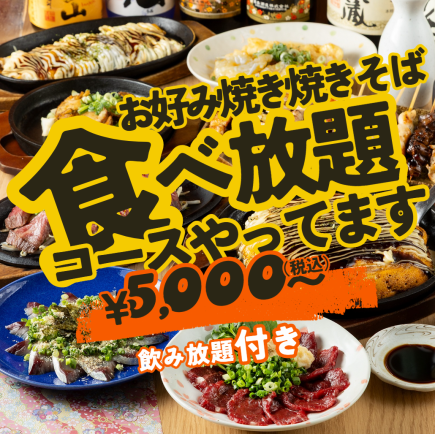 【週末】期間限定♪焼きそばお好み焼き食べ放題！唐揚げ/豚キムチなど7品飲み放題付き4500円から