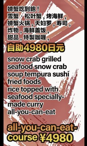 4 kinds of all-you-can-eat crab course~♪