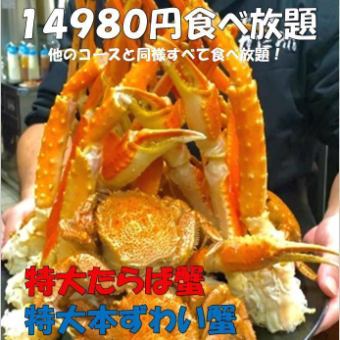 贅沢三昧プレミアム【特大タラバ蟹,特大本とずわい蟹,道産毛がに90分食べ放題】14980円コース★