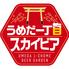 うめだ一丁目スカイビア