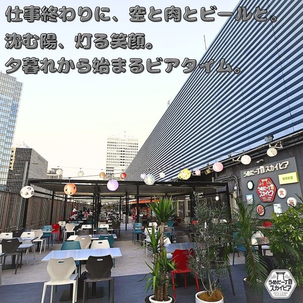 【11:30～22:30まで営業中】お昼は青空の下でランチビールや昼飲みを、夕方からは涼しい風を感じながら夕焼けと共に一杯、夜はきらめく夜景とともにゆったり乾杯。時間帯ごとに異なる表情を見せる屋上ビアガーデンは、昼から夜までずっと居たくなる心地よさです。