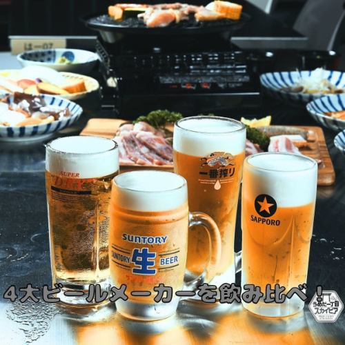 ビールは4種類◎