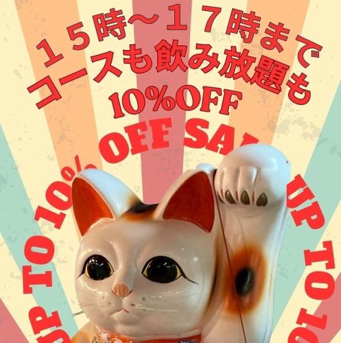 下午 5 點前，所有套餐 + 無限暢飲均享 10% 折扣！