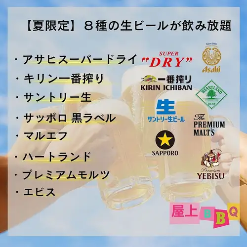 【夏季限定】暢飲生啤酒陣容包含8種！ 【4月至9月底】