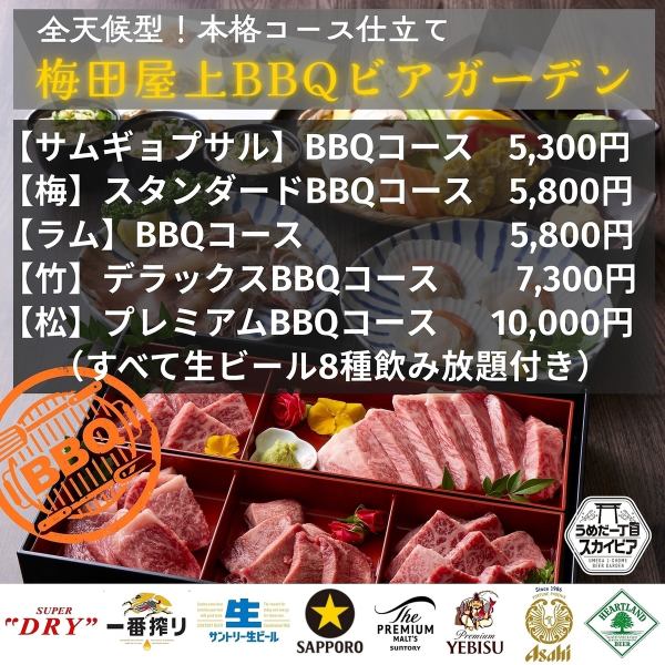 【雨天OK】梅田駅直結の屋上BBQ！豪華肉コースと生ビール８種飲み放題でワンランク上のビアガーデンを◎