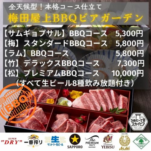 【雨天OK】梅田駅直結の屋上BBQ！豪華肉コースと生ビール８種飲み放題でワンランク上のビアガーデンを◎