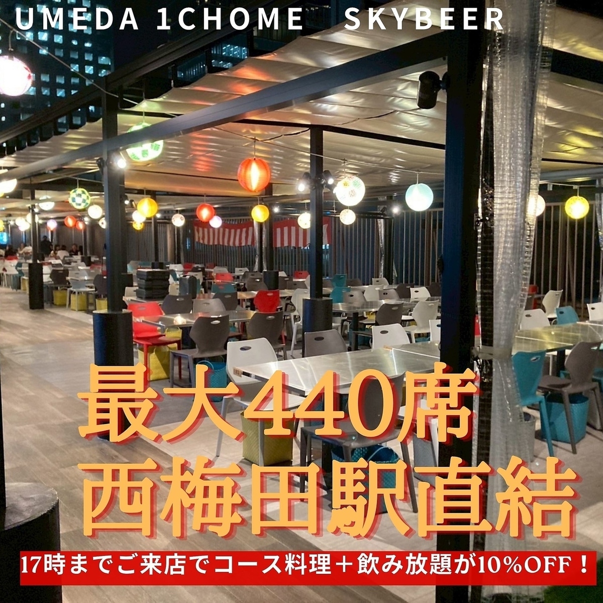 防寒対策のされた屋上の開放的な空間で大宴会◎歓送迎会にぜひ！
