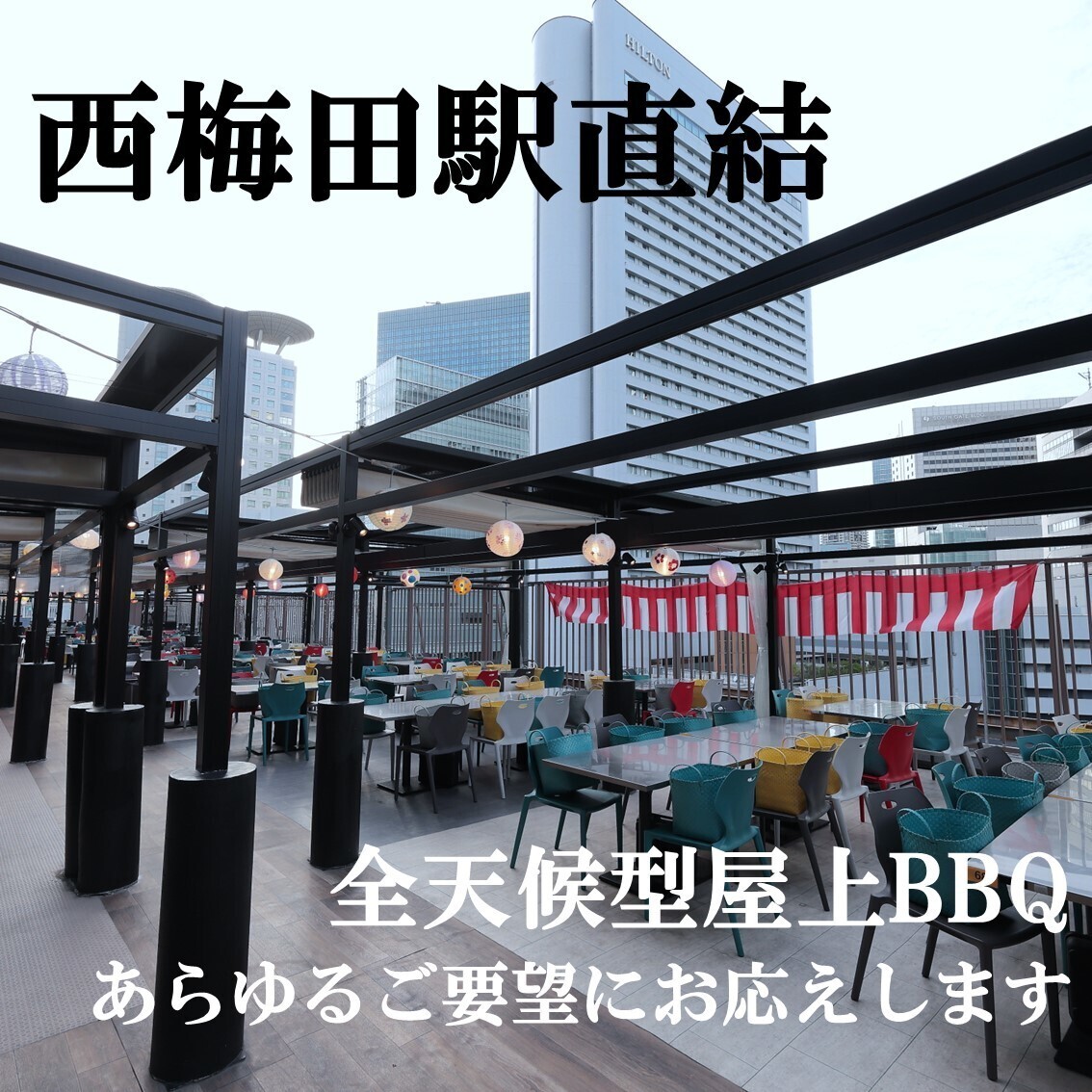 梅田 ビアガーデン 屋上
