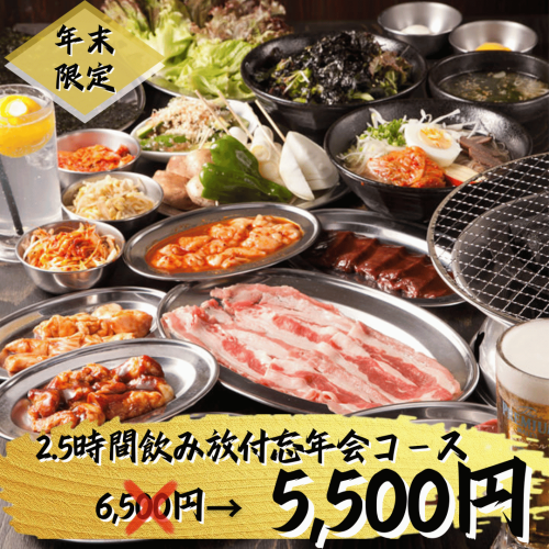【年末限定！忘年会コース】2.5時間飲み放付焼肉＆ホルモン二郎満腹コース〈全18品〉6,500円⇒5,500円！！