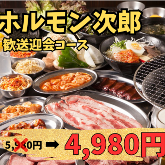 【환송 영회는 이것으로 결정!】 2.5 시간 음료 무제한 · 지로의 전력 코스